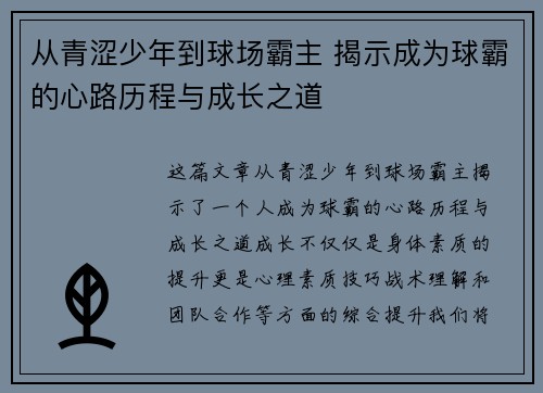 从青涩少年到球场霸主 揭示成为球霸的心路历程与成长之道