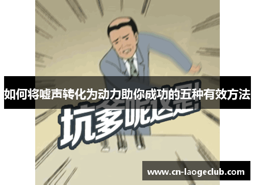 如何将嘘声转化为动力助你成功的五种有效方法