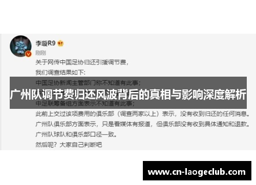 广州队调节费归还风波背后的真相与影响深度解析