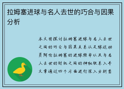 拉姆塞进球与名人去世的巧合与因果分析