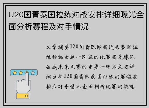 U20国青泰国拉练对战安排详细曝光全面分析赛程及对手情况