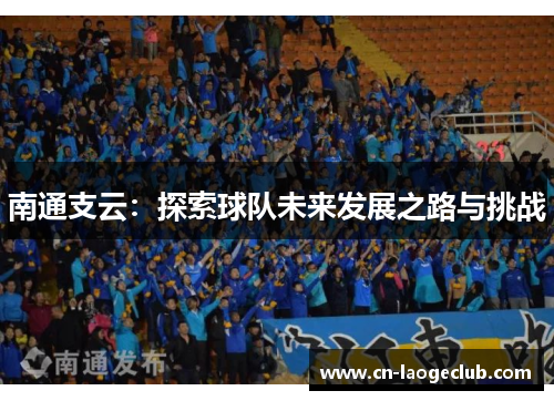 南通支云：探索球队未来发展之路与挑战