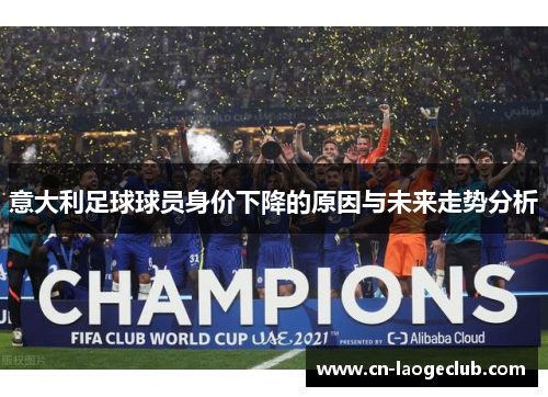 意大利足球球员身价下降的原因与未来走势分析