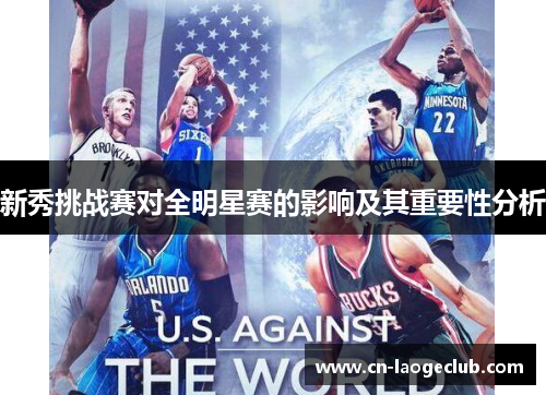 新秀挑战赛对全明星赛的影响及其重要性分析