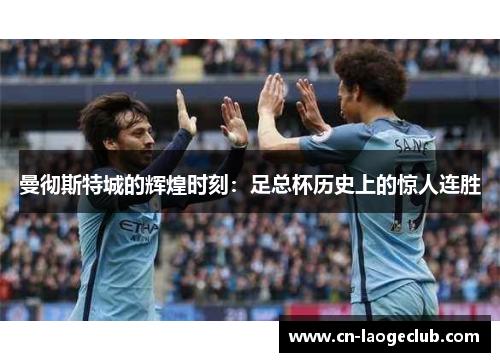 曼彻斯特城的辉煌时刻：足总杯历史上的惊人连胜