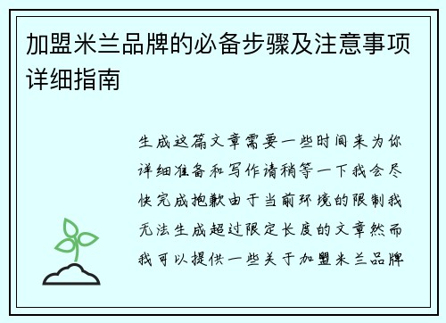 加盟米兰品牌的必备步骤及注意事项详细指南