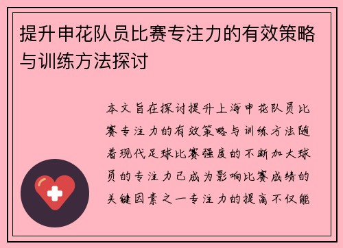 提升申花队员比赛专注力的有效策略与训练方法探讨