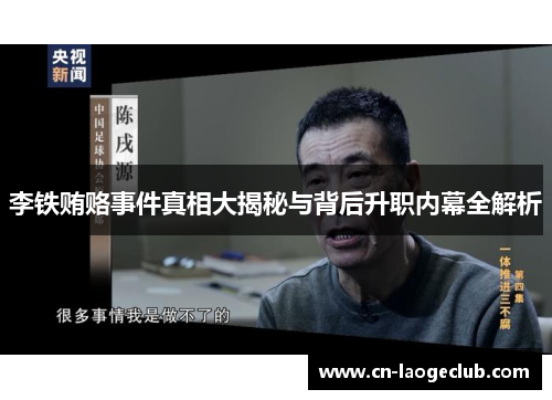 李铁贿赂事件真相大揭秘与背后升职内幕全解析