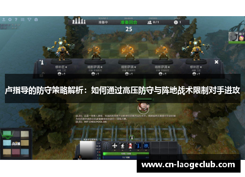 卢指导的防守策略解析：如何通过高压防守与阵地战术限制对手进攻