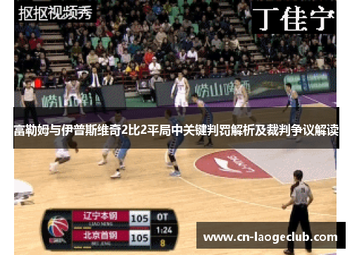 富勒姆与伊普斯维奇2比2平局中关键判罚解析及裁判争议解读