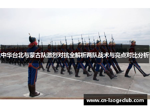 中华台北与蒙古队激烈对抗全解析两队战术与亮点对比分析