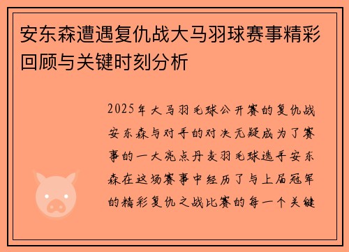 安东森遭遇复仇战大马羽球赛事精彩回顾与关键时刻分析