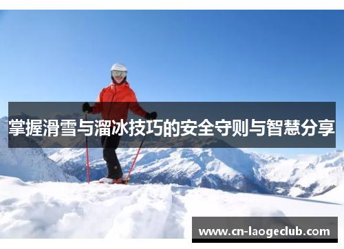 掌握滑雪与溜冰技巧的安全守则与智慧分享