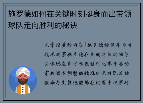 施罗德如何在关键时刻挺身而出带领球队走向胜利的秘诀