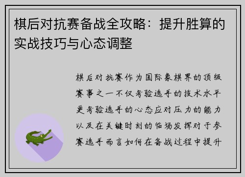 棋后对抗赛备战全攻略：提升胜算的实战技巧与心态调整