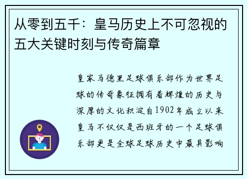 从零到五千：皇马历史上不可忽视的五大关键时刻与传奇篇章