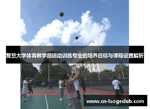 复旦大学体育教学部运动训练专业的培养目标与课程设置解析