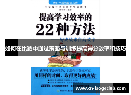 如何在比赛中通过策略与训练提高得分效率和技巧