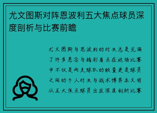 尤文图斯对阵恩波利五大焦点球员深度剖析与比赛前瞻