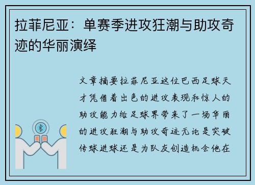 拉菲尼亚：单赛季进攻狂潮与助攻奇迹的华丽演绎