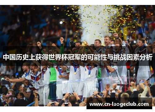 中国历史上获得世界杯冠军的可能性与挑战因素分析