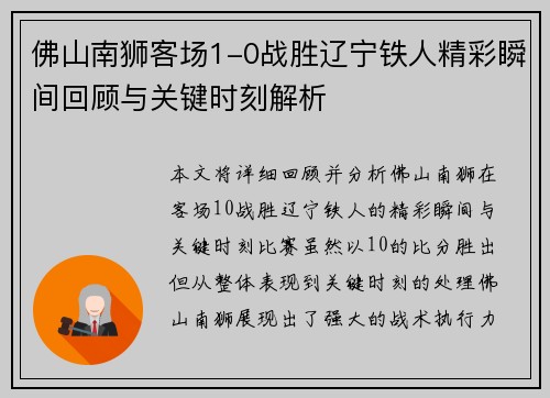 佛山南狮客场1-0战胜辽宁铁人精彩瞬间回顾与关键时刻解析