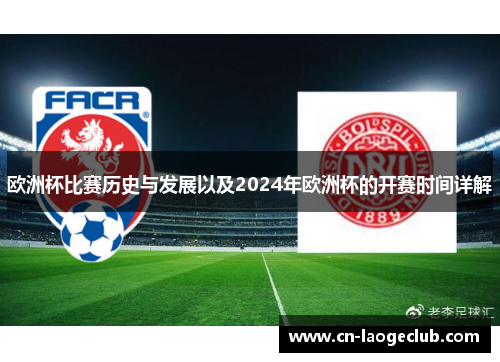 欧洲杯比赛历史与发展以及2024年欧洲杯的开赛时间详解