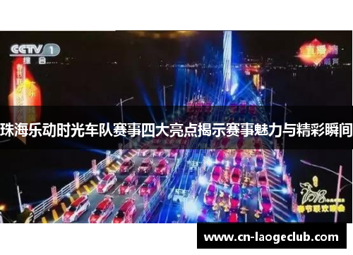珠海乐动时光车队赛事四大亮点揭示赛事魅力与精彩瞬间