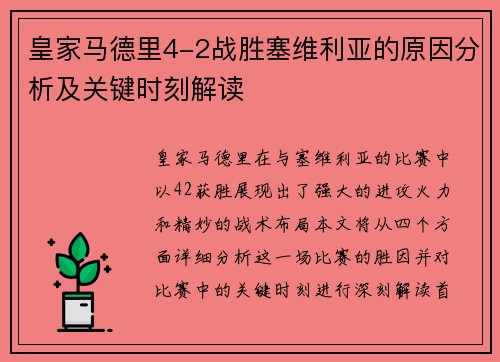 皇家马德里4-2战胜塞维利亚的原因分析及关键时刻解读