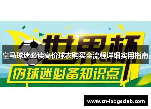 皇马球迷必读高价球衣购买全流程详细实用指南