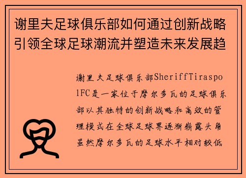 谢里夫足球俱乐部如何通过创新战略引领全球足球潮流并塑造未来发展趋势