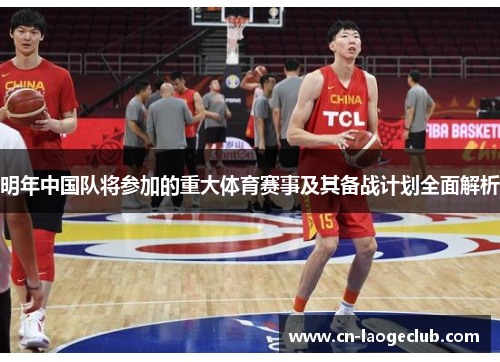 明年中国队将参加的重大体育赛事及其备战计划全面解析 明年中国队将参加的重大体育赛事及其备战计划全面解析