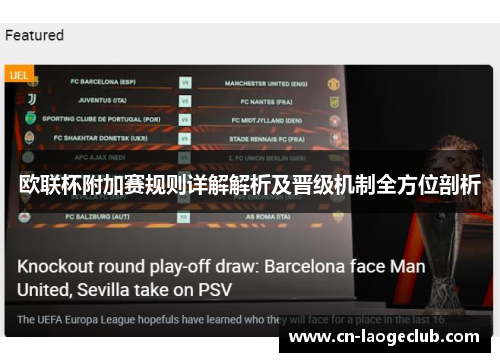 欧联杯附加赛规则详解解析及晋级机制全方位剖析 欧联杯附加赛规则详解解析及晋级机制全方位剖析