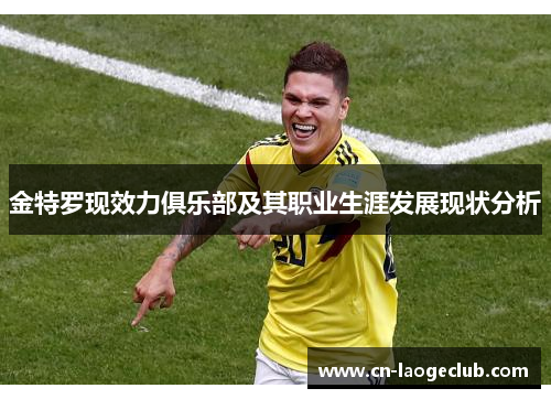 金特罗现效力俱乐部及其职业生涯发展现状分析