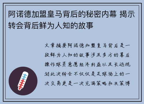 阿诺德加盟皇马背后的秘密内幕 揭示转会背后鲜为人知的故事
