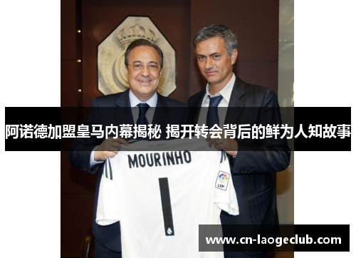 阿诺德加盟皇马内幕揭秘 揭开转会背后的鲜为人知故事