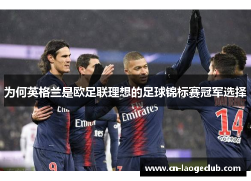 为何英格兰是欧足联理想的足球锦标赛冠军选择