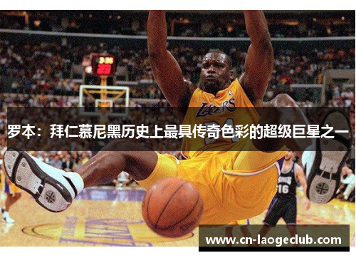 罗本:拜仁慕尼黑历史上最具传奇色彩的超级巨星之一 罗本:拜仁慕尼黑历史上最具传奇色彩的超级巨星之一