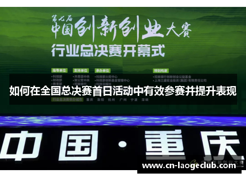如何在全国总决赛首日活动中有效参赛并提升表现