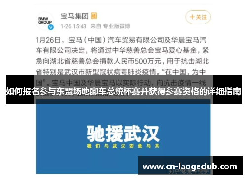 如何报名参与东盟场地脚车总统杯赛并获得参赛资格的详细指南
