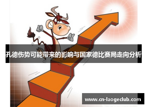 孔德伤势可能带来的影响与国家德比赛局走向分析