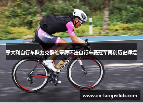 意大利自行车队力克群雄荣膺环法自行车赛冠军再创历史辉煌 意大利自行车队力克群雄荣膺环法自行车赛冠军再创历史辉煌