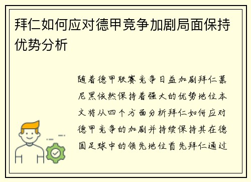 拜仁如何应对德甲竞争加剧局面保持优势分析 拜仁如何应对德甲竞争加剧局面保持优势分析