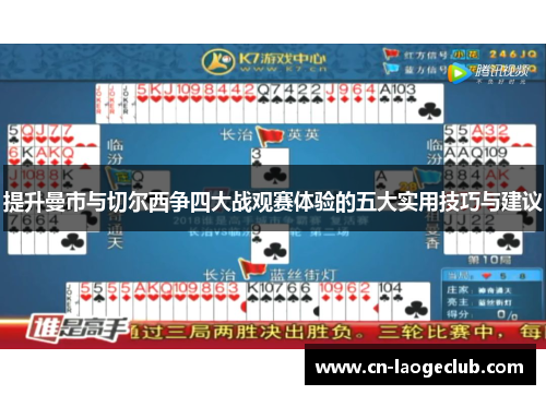 提升曼市与切尔西争四大战观赛体验的五大实用技巧与建议 提升曼市与切尔西争四大战观赛体验的五大实用技巧与建议