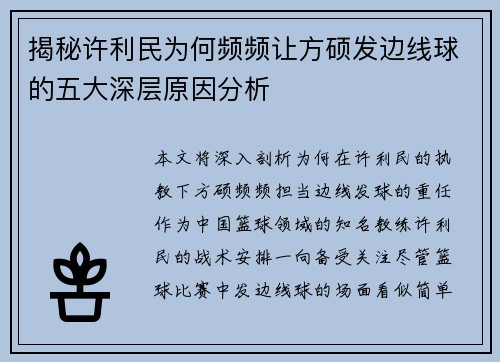 揭秘许利民为何频频让方硕发边线球的五大深层原因分析 揭秘许利民为何频频让方硕发边线球的五大深层原因分析
