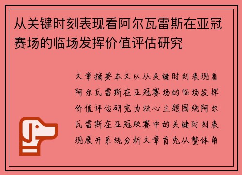 从关键时刻表现看阿尔瓦雷斯在亚冠赛场的临场发挥价值评估研究 从关键时刻表现看阿尔瓦雷斯在亚冠赛场的临场发挥价值评估研究