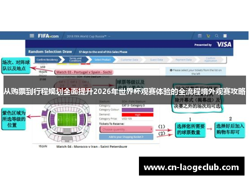 从购票到行程规划全面提升2026年世界杯观赛体验的全流程境外观赛攻略 从购票到行程规划全面提升2026年世界杯观赛体验的全流程境外观赛攻略