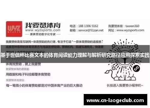 基于世俱杯比赛文本的体育阅读能力理解与解析研究路径应用探索实践 基于世俱杯比赛文本的体育阅读能力理解与解析研究路径应用探索实践