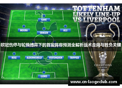 欧冠伤停与轮换博弈下的首发阵容预测全解析战术走向与胜负关键 欧冠伤停与轮换博弈下的首发阵容预测全解析战术走向与胜负关键