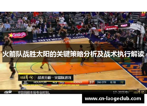火箭队战胜太阳的关键策略分析及战术执行解读 火箭队战胜太阳的关键策略分析及战术执行解读